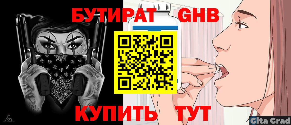 БУТИРАТ Butirat Новокубанск